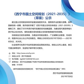 青海省西宁市国土空间规划(2021-2035)