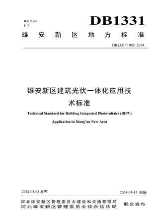 雄安新区《建筑光伏一体化应用技术标准》DB1331/T 082-2024