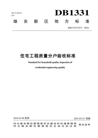 雄安新区《住宅工程质量分户验收标准》DB1331/T 073-2024