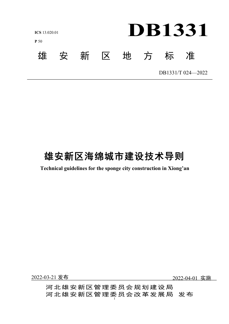 雄安新区《海绵城市建设技术导则》DB1331/T024-2022