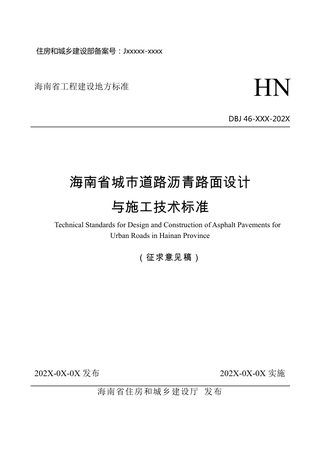 海南省《城市道路沥青路面设计与施工技术标准》（征求意见稿）