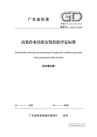 广东省《高处作业吊篮安装检验评定标准》（征求意见稿）