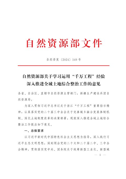 自然资源部《关于学习运用“千万工程”经验深入推进全域土地综合整治工作的意见》自然资发〔2024〕149号