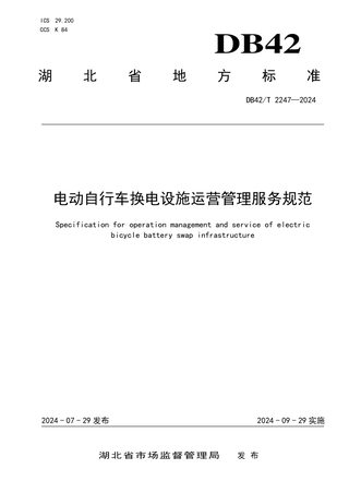 湖北省《电动自行车换电设施运营管理服务规范》DB42/T 2247-2024