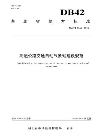 湖北省《高速公路交通自动气象站建设规范》DB42/T 2260-2024