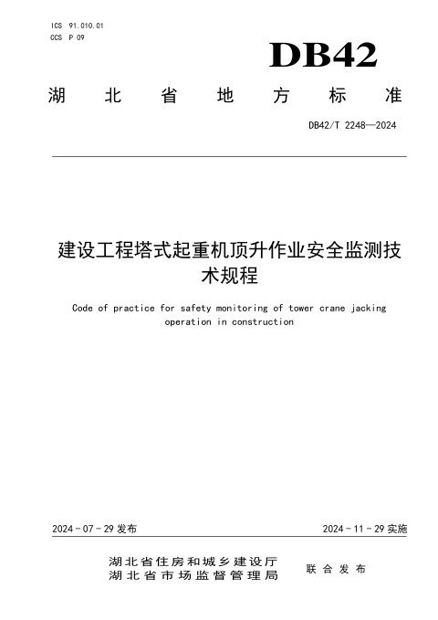 湖北省《建设工程塔式起重机顶升作业安全监测技术规程》DB42/T 2248-2024