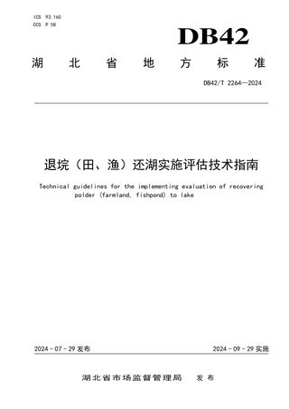 湖北省《退垸（田、渔）还湖实施评估技术指南》DB42/T 2264-2024