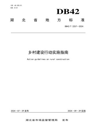 湖北省《乡村建设行动实施指南》DB42/T 2257-2024