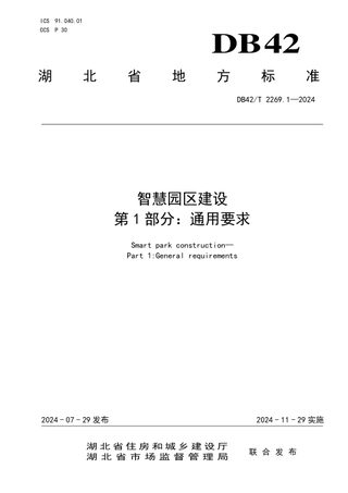 湖北省《智慧园区建设 第1部分：通用要求》DB42/T 2269.1-2024