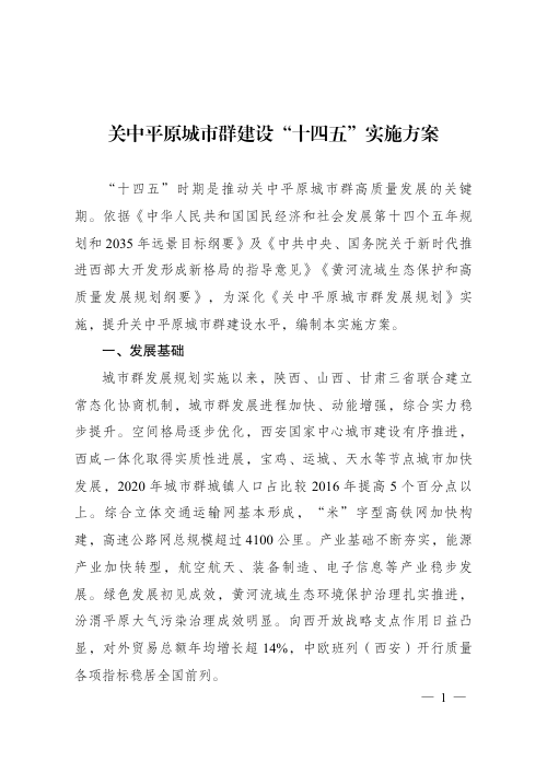 关中平原城市群建设“十四五”实施方案