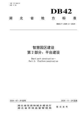 湖北省《智慧园区建设 第2部分：平台建设》DB42/T 2269.2-2024