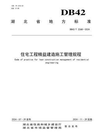 湖北省《住宅工程精益建造施工管理规程》DB42/T 2268-2024