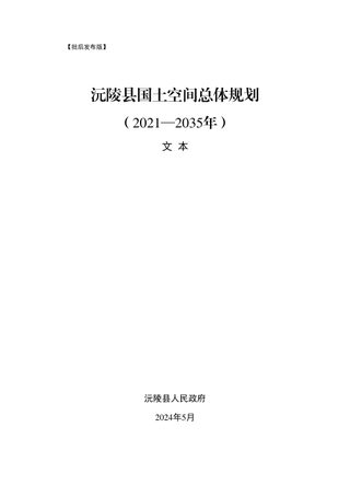 湖南省沅陵县国土空间总体规划(2021-2035年)