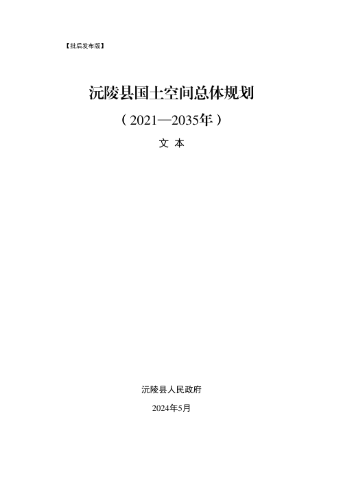 湖南省沅陵县国土空间总体规划(2021-2035年)