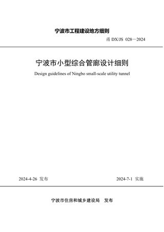 浙江省宁波市《小型综合管廊设计细则》甬DX/JS028-2024