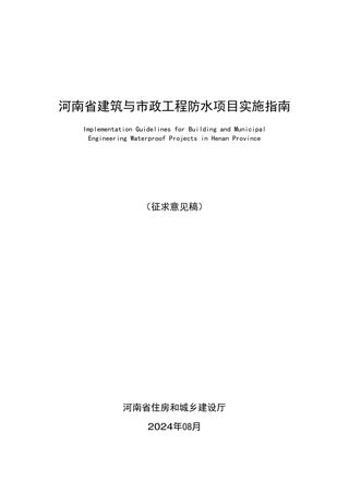 河南省建筑与市政工程防水项目实施指南(征求意见稿)