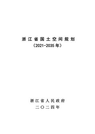 浙江省国土空间规划(2021-2035年)