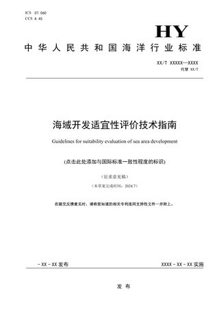 《海域开发适宜性评价技术指南》（征求意见稿）