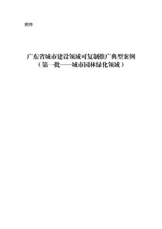 广东省城市建设领域可复制推广典型案例(第一批:城市园林绿化领域)