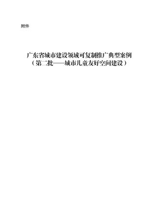 广东省城市建设领域可复制推广典型案例(第二批:城市儿童友好空间建设)