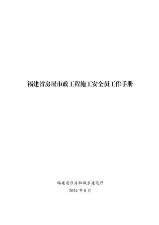 福建省房屋市政工程施工安全员工作手册