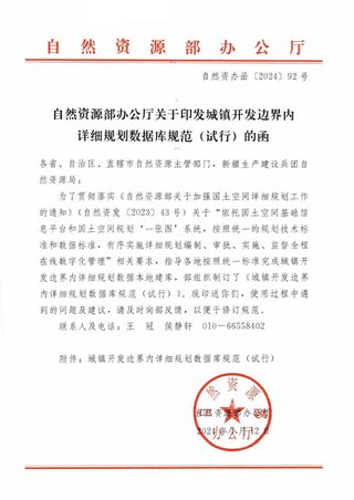 自然资源部办公厅《关于印发城镇开发边界内详细规划数据库规范(试行)的函》自然资办函〔2024〕92号