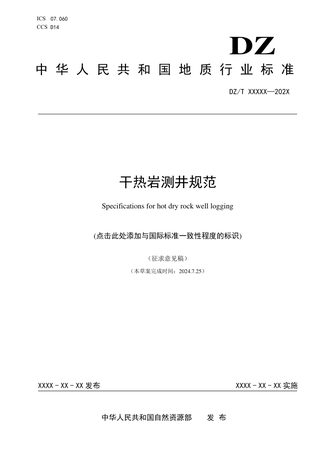 《干热岩测井规范》(征求意见稿)
