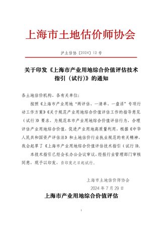 上海市产业用地综合价值评估技术指引(试行)