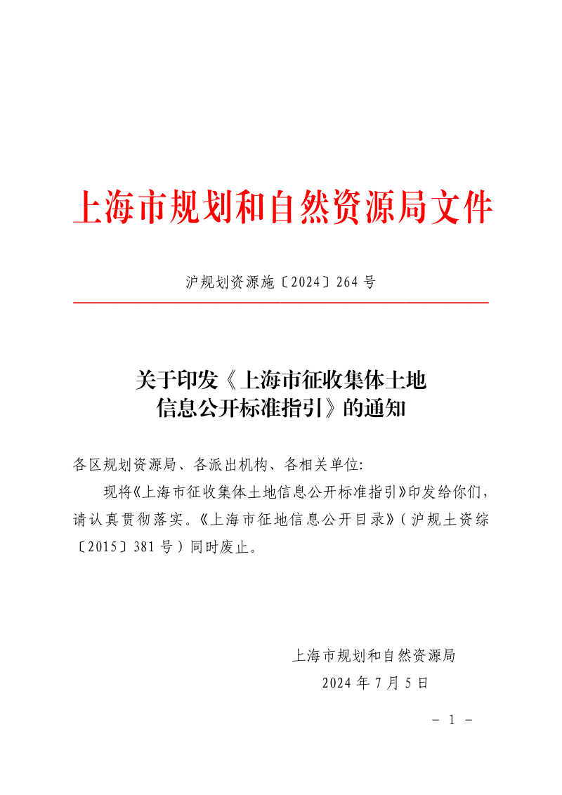 上海市征收集体土地信息公开标准指引