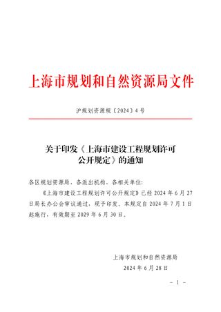 上海市建设工程规划许可公开规定