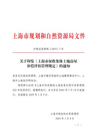 上海市征收集体土地房屋补偿评估管理规定