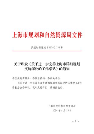上海市规划和自然资源局《关于进一步完善上海市详细规划实施深化的工作意见》沪规划资源建〔2024〕336 号