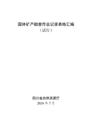 四川省自然资源厅《固体矿产勘查作业记录表格汇编(试行)》川自然资办便函〔2024〕392号