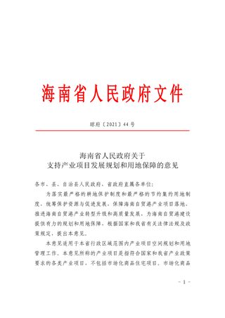 海南省人民政府《关于支持产业项目发展规划和用地保障的意见》琼府〔2021〕44号