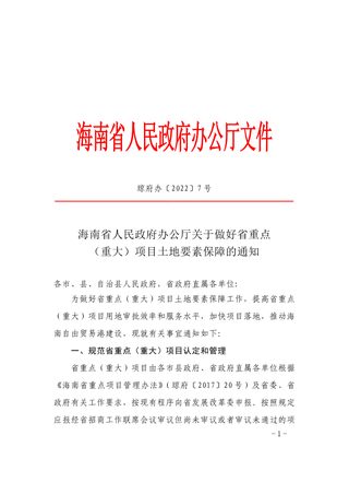 海南省人民政府政府办公厅《关于做好省重点(重大)项目土地要素保障的通知》琼府办〔2022〕7号