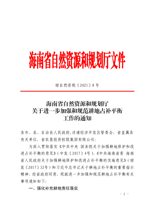 海南省自然资源和规划厅《关于进一步加强和规范耕地占补平衡工作的通知》琼自然资规〔2021〕8 号