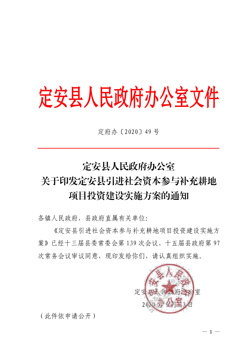 定安县人民政府办公室《定安县引进社会资本参与补充耕地项目投资建设实施方案》定府办〔2020〕49号