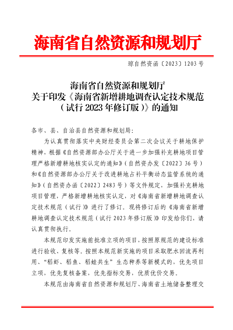 海南省自然资源和规划厅《海南省新增耕地调查认定技术规范（试行2023年修订版）》琼自然资函〔2023〕1203 号