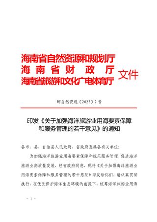 海南省自然资源和规划厅《关于加强海洋旅游业用海要素保障和服务管理的若干意见》琼自然资规〔2023〕2号