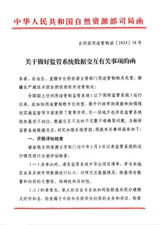 自然资源部国土空间用途管制司《关于做好监管系统数据交互有关事项的函》自然资用途管制函〔2024〕58号