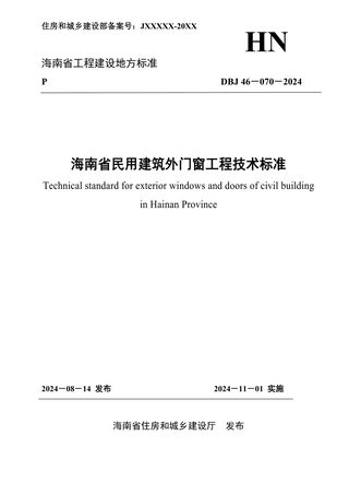 海南省《民用建筑外门窗工程技术标准》DBJ46-070-2024