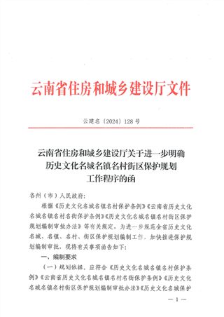 云南省住房和城乡建设厅《关于进一步明确历史文化名城名镇名村街区保护规划工作程序的函》云建名〔2024〕128号