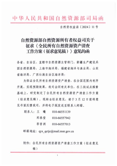 自然资源部《全民所有自然资源资产清查工作方案》(征求意见稿)