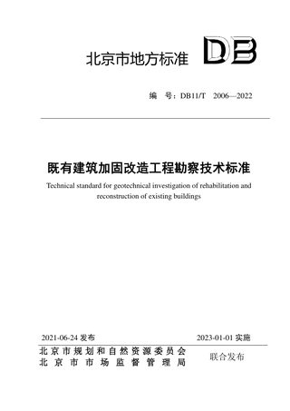 北京市《既有建筑加固改造工程勘察技术标准》DB11/T 2006-2022