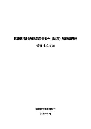 福建省农村自建房质量安全(抗震)和建筑风貌管理技术指南