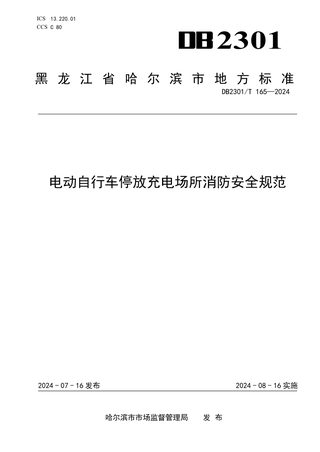 黑龙江省哈尔滨市《电动自行车停放充电场所消防安全规范》DB2301/T 165-2024