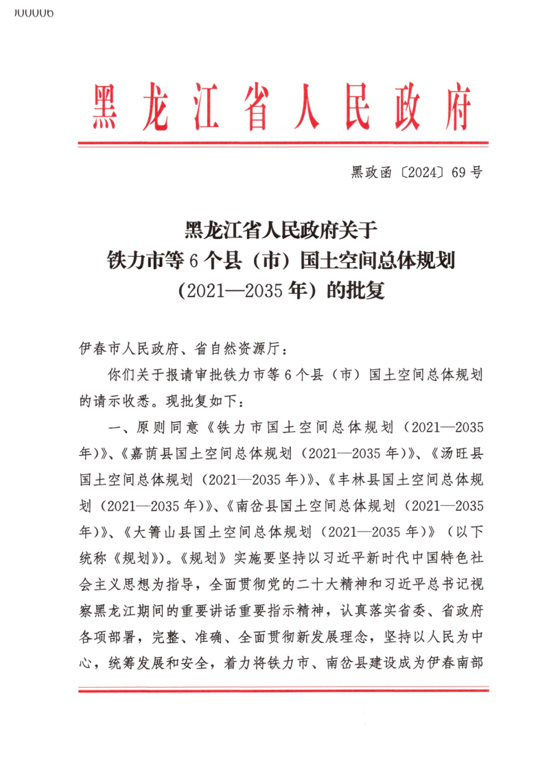 黑龙江省铁力市国土空间总体规划(2021-2035年)