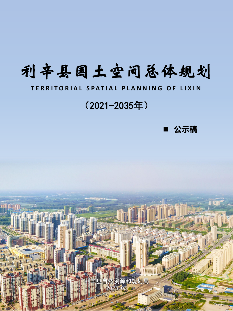 安徽省利辛县国土空间总体规划(2021-2035年)