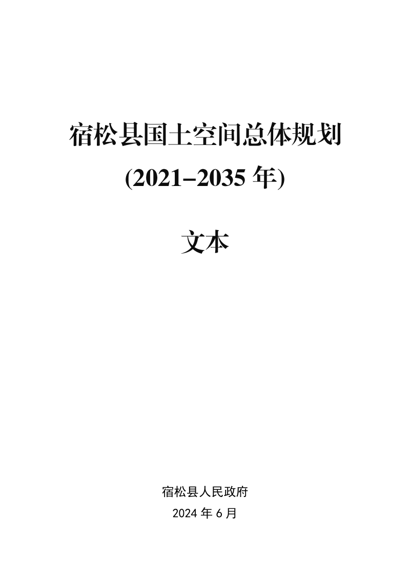 安徽省宿松县国土空间总体规划(2021-2035年)