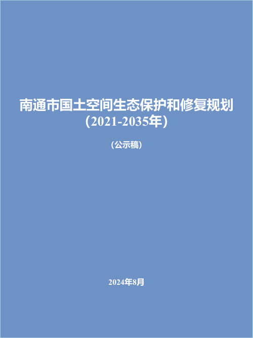 南通市国土空间生态保护和修复规划(2021-2035年)